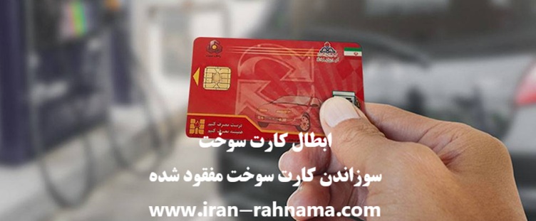 ابطال کارت سوخت