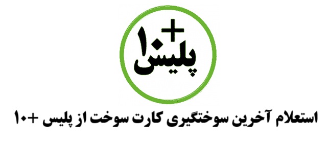استعلام آخرین سوختگیری کارت سوخت از پلیس +۱۰