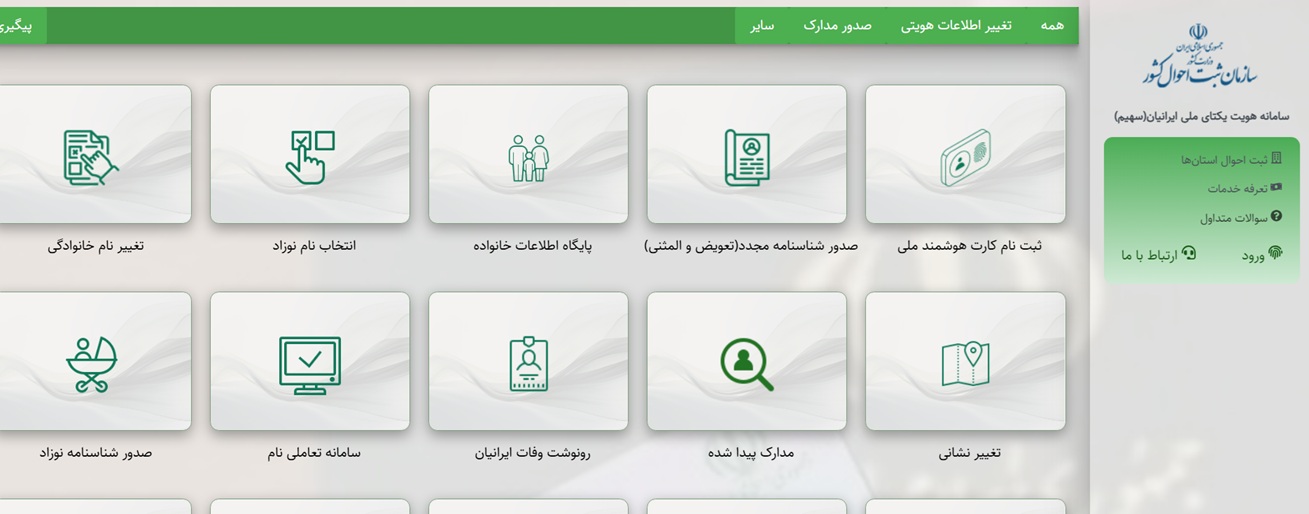 استعلام صدور شناسنامه از ثبت احوال