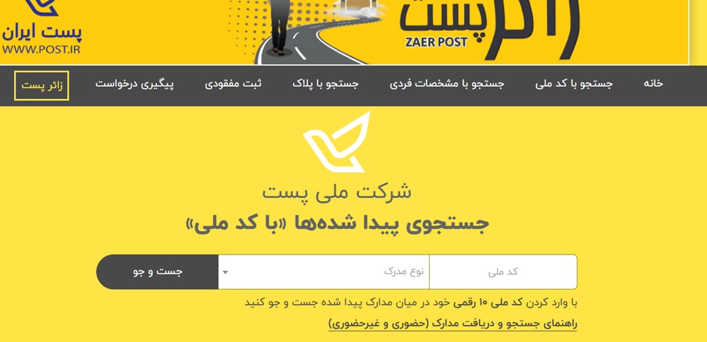 پیگیری کارت ملی گم شده از سایت پست یافته