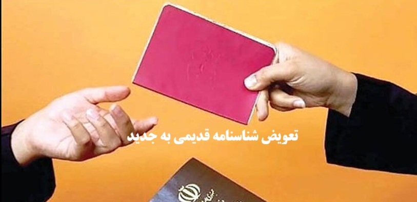 تعویض شناسنامه قدیمی به جدید