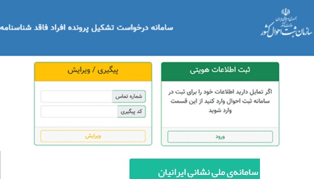ثبت نام افراد فاقد شناسنامه