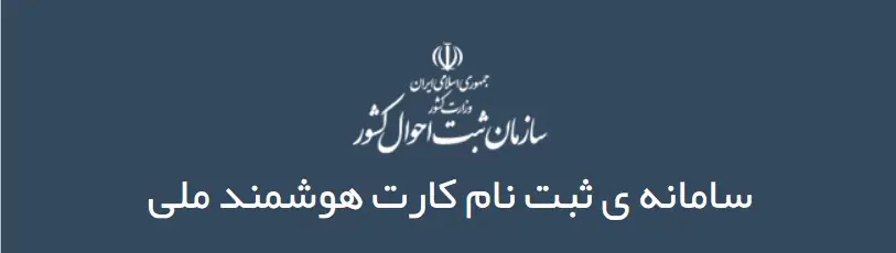 ثبت نام کارت ملی هوشمند
