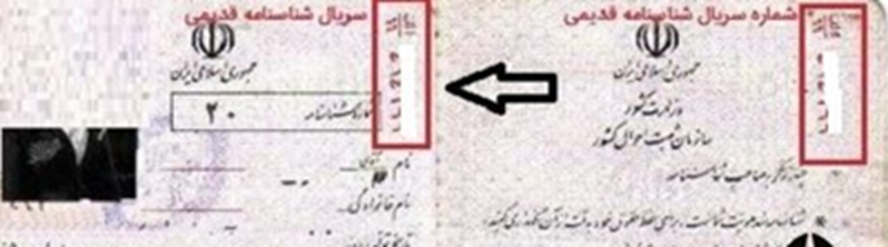 سری و سریال شناسنامه قدیم