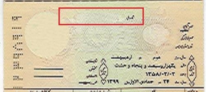 شماره شناسنامه در شناسنامه‌های جدید