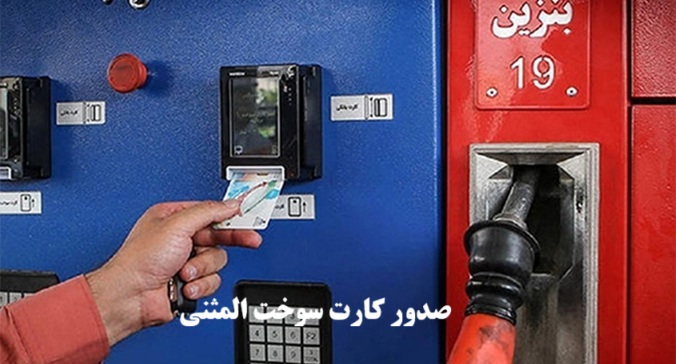 صدور کارت سوخت المثنی