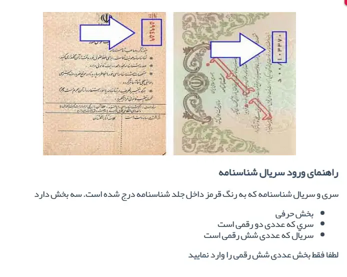 پیدا کردن سریال شناسنامه برای ثبت نام کارت ملی