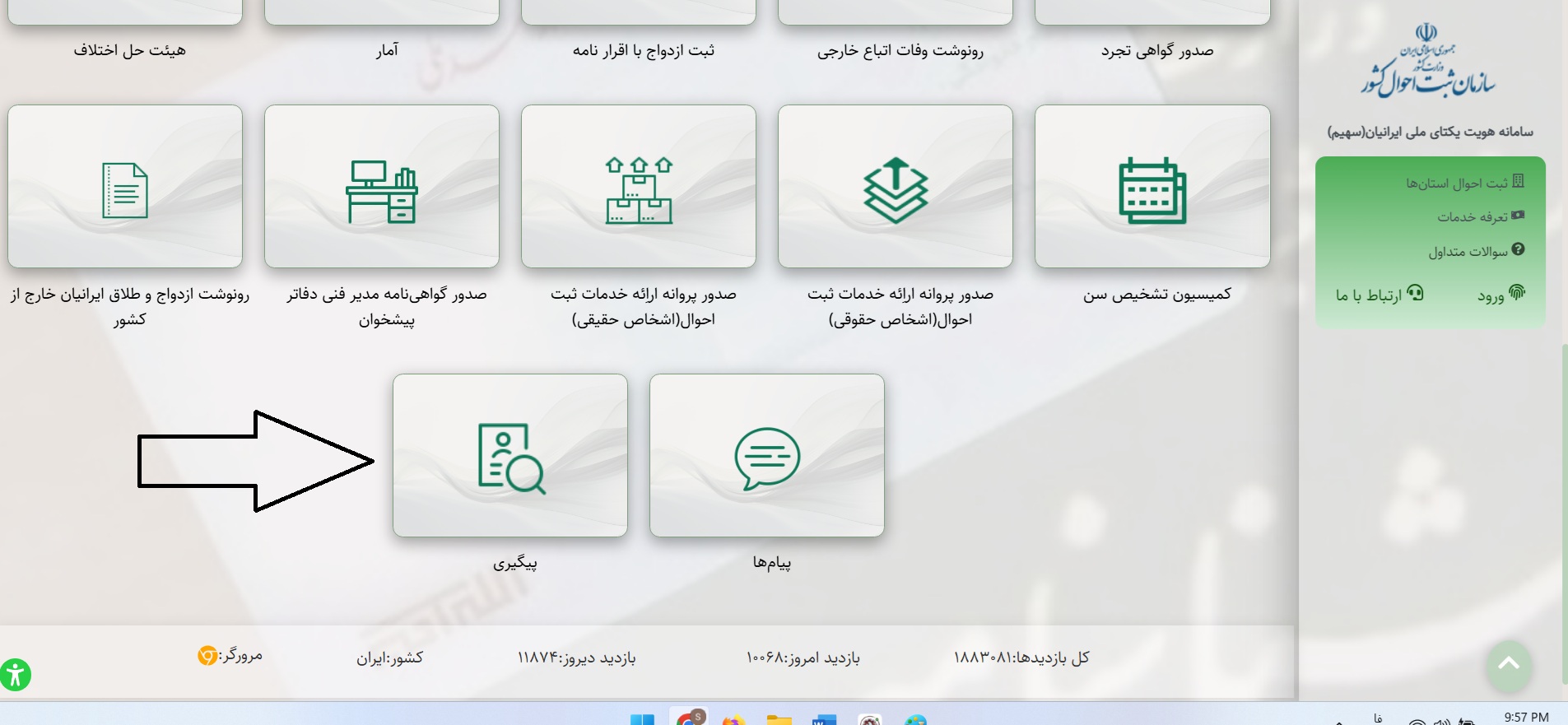 پیگیری صدور شناسنامه از سایت ثبت احوال