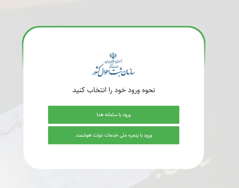 پیگیری صدور شناسنامه از سایت ثبت احوال