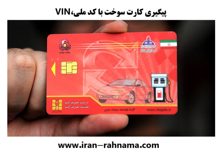 پیگیری کارت سوخت با کد ملی،کد رهگیری،پست،پیامک
