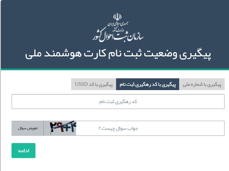 پیگیری کارت ملی هوشمند
