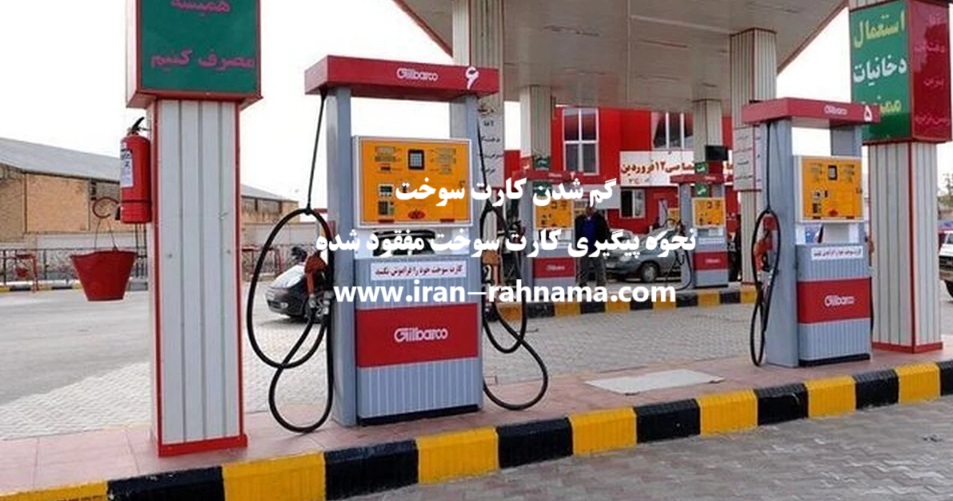 گم شدن کارت سوخت