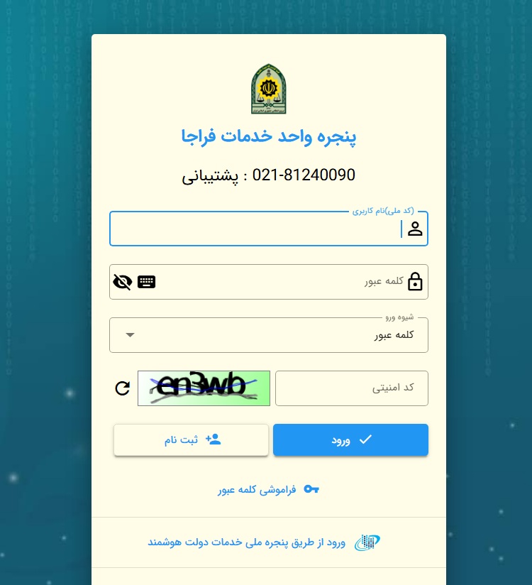 احراز هویت برای استعلام خلافی