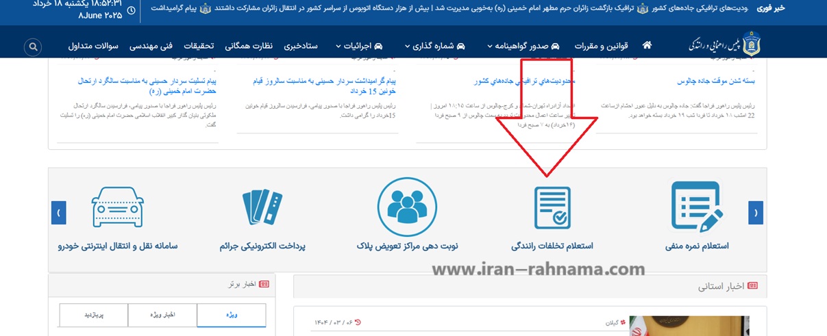 نحوه استعلام خلافی از سایت راهور 120